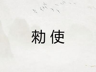 勑使