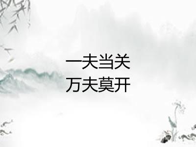 一夫当关万夫莫开