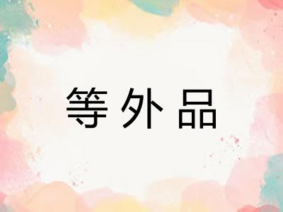 等外品
