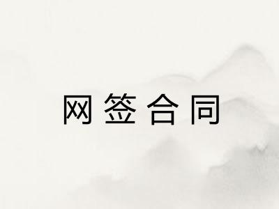 网签合同