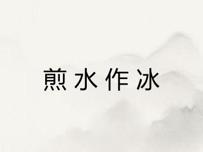 煎水作冰