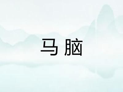 马脑