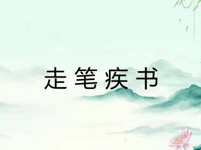 走笔疾书