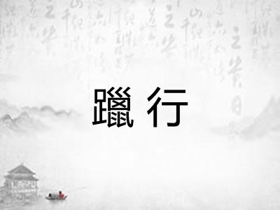 躐行