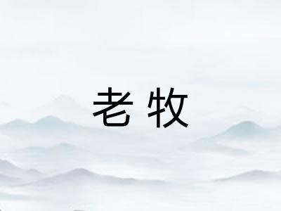 老牧