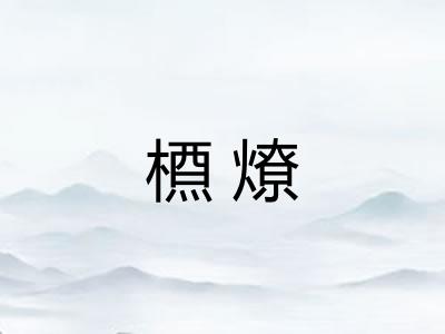 槱燎