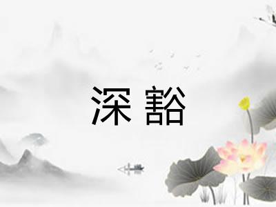 深豁