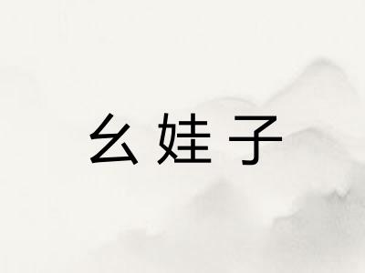幺娃子