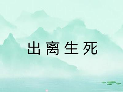 出离生死