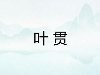 叶贯