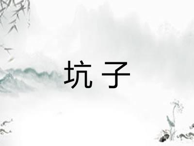 坑子