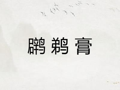䴙鹈膏