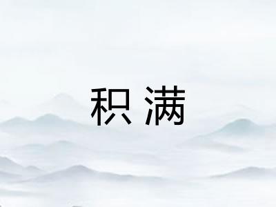 积满