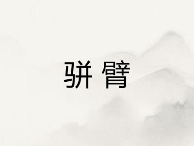 骈臂