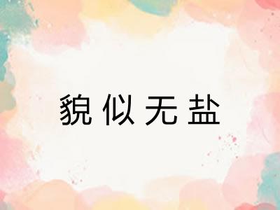 貌似无盐