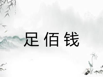 足佰钱