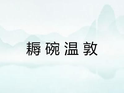 耨碗温敦