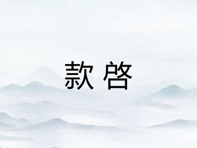 款啓