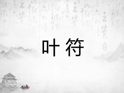 叶符