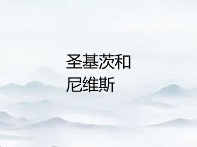 圣基茨和尼维斯