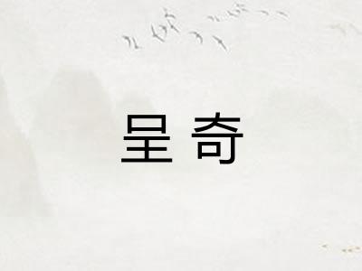 呈奇