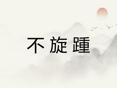 不旋踵
