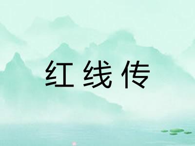 红线传