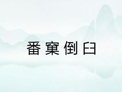 番窠倒臼
