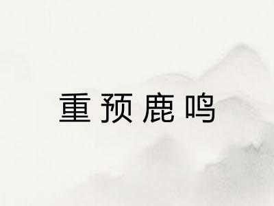 重预鹿鸣