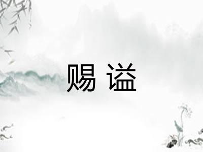 赐谥