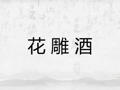 花雕酒