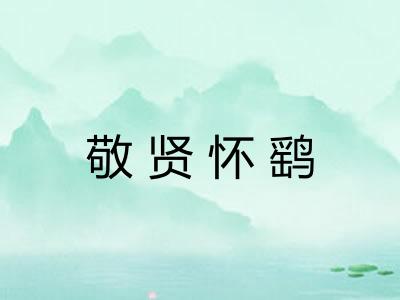 敬贤怀鹞