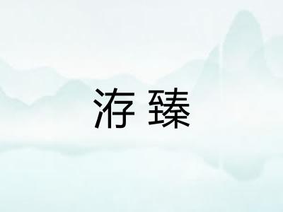 洊臻