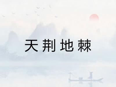 天荆地棘