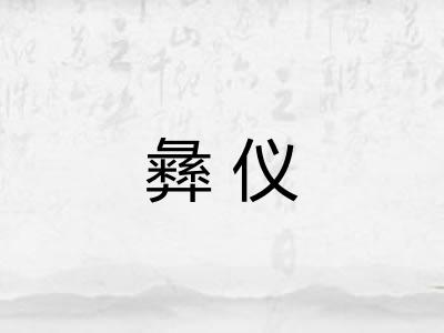彝仪