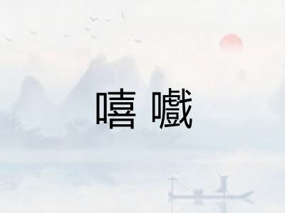 嘻嚱