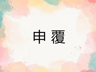 申覆