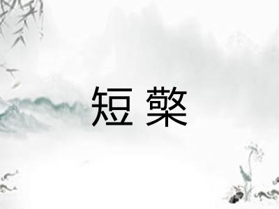 短檠