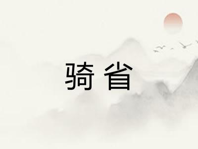 骑省