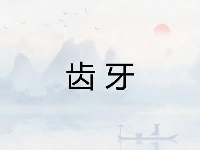 齿牙 齿牙