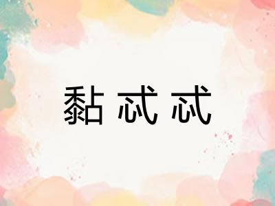 黏忒忒