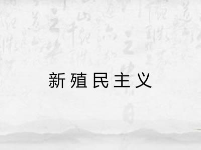 新殖民主义