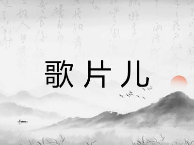 歌片儿