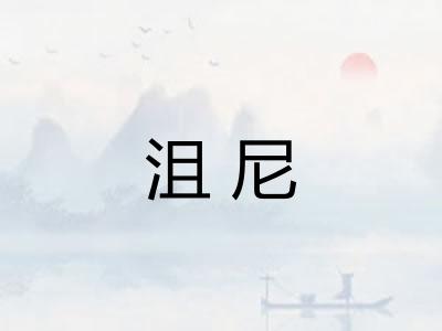 沮尼