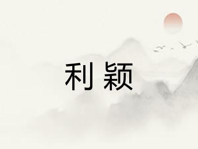 利颖