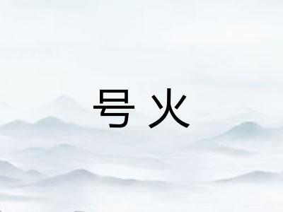 号火