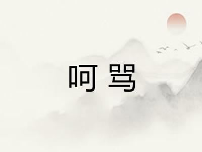呵骂