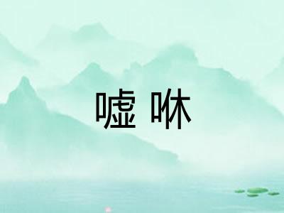 嘘咻