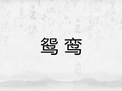 鸳鸾
