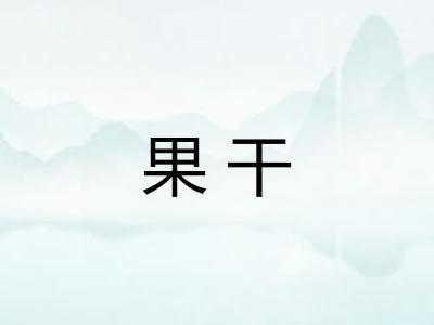 果干